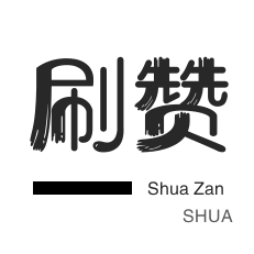 微视刷粉-哔哩哔哩刷播放-拼多多砍价